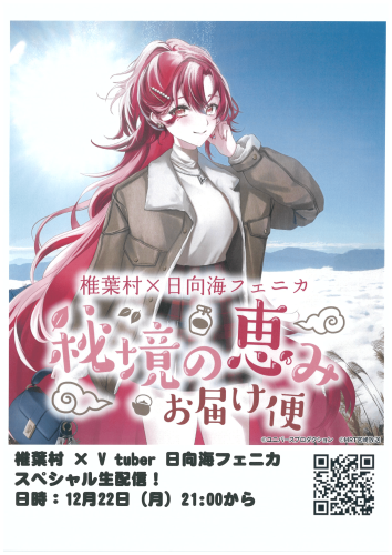 【お知らせ】椎葉村×日向海フェニカ コラボ生配信決定！