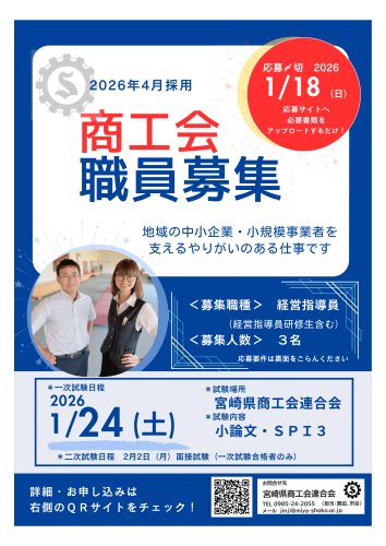【募集！】第3回宮崎県商工会連合会職員募集のご案内