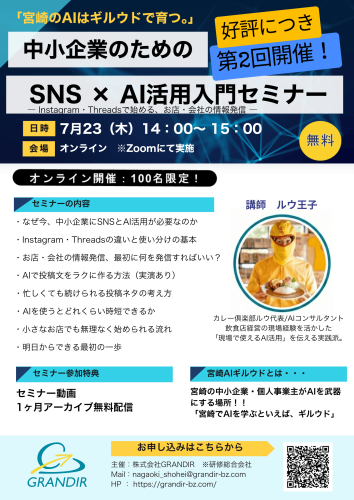 【セミナー】「SNS×AI活用入門セミナー」のご案内（宮崎AIギルウド主催）