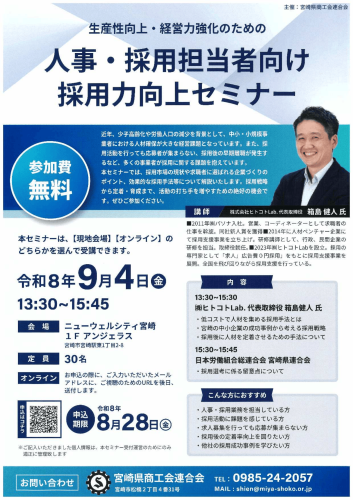 【セミナー】人材確保にお悩みの方へ！採用力向上セミナーのご案内