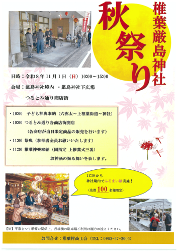 【イベント情報】椎葉厳島神社秋祭りのご案内