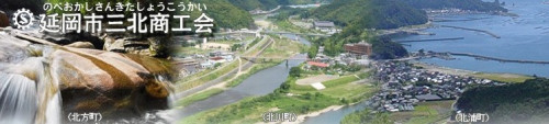 延岡市三北商工会
