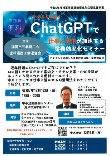 ChatGPTで仕事と発信が加速する業務効率化セミナーの開催について