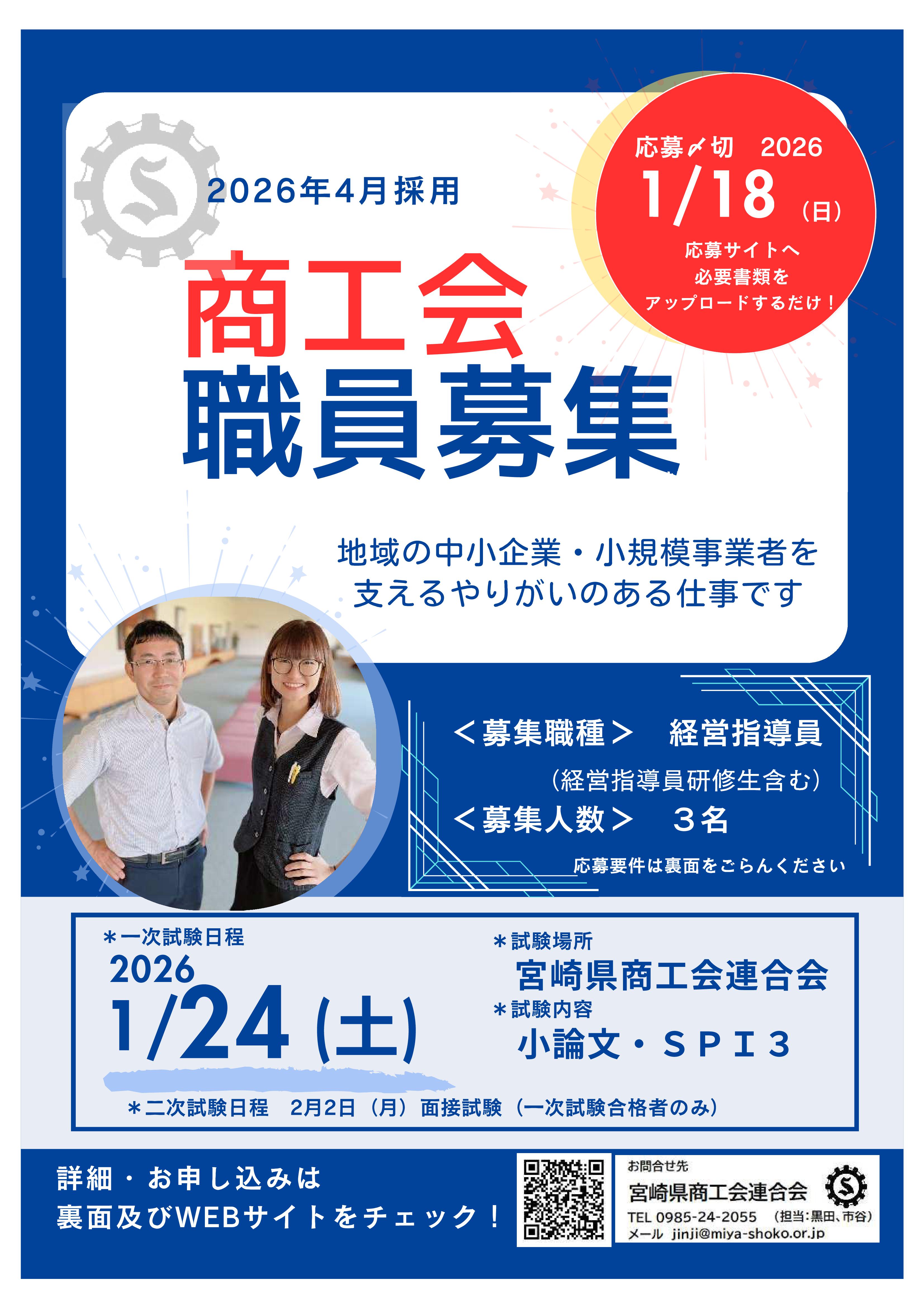 宮崎県商工会連合会第3回職員採用試験のご案内について - 延岡市三北商工会