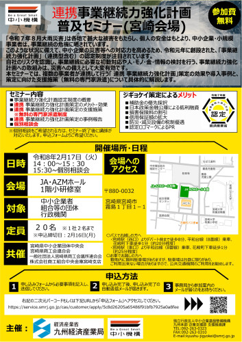 連携事業継続力強化計画普及セミナーの開催について（周知）