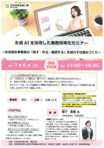 （公庫主催）生成AIを活用した業務効率化セミナーについて