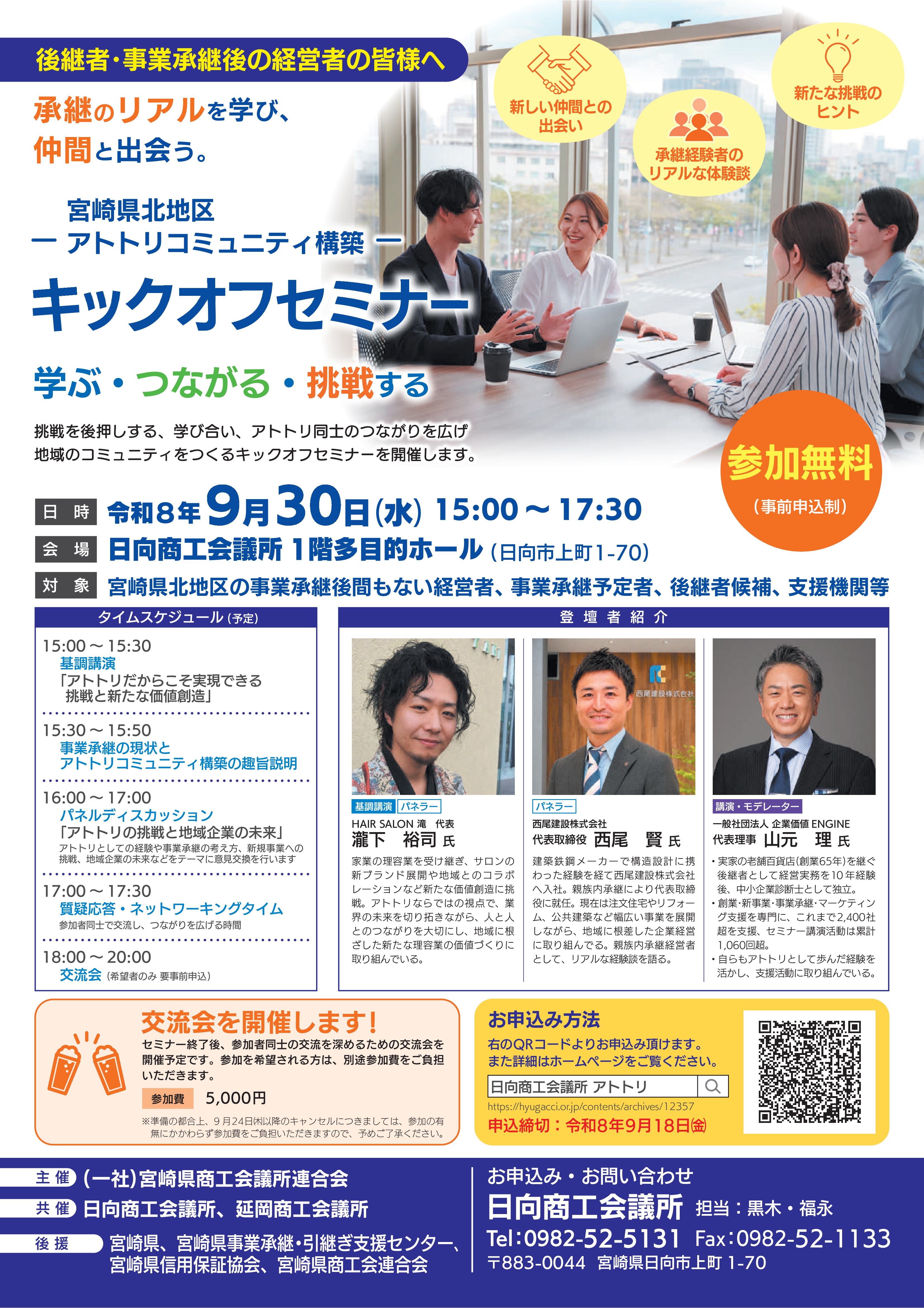 9/30）県北地区アトトリコミュニティ構築キックオフセミナーの開催
