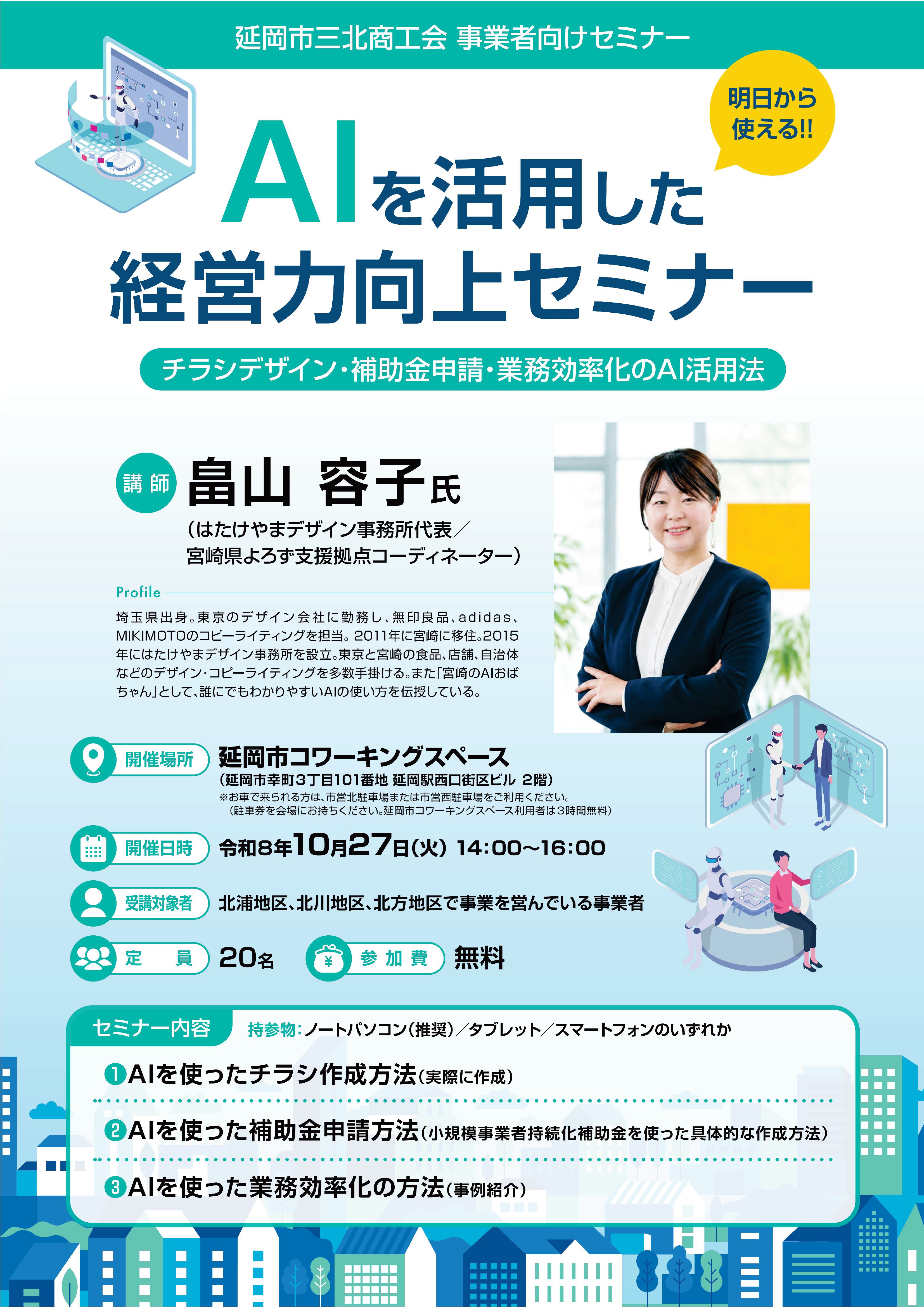 延岡市三北商工会主催）10/27開催！！ AIを活用した経営力向上セミナー