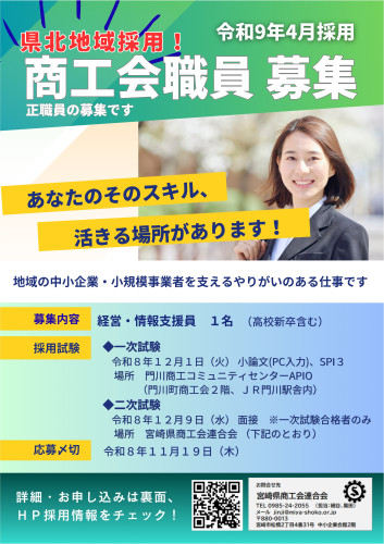 県北地域採用！！商工会職員募集のご案内について