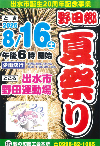 野田郷夏祭り_page-0001 (1).jpg
