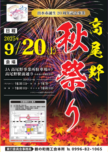 2025高尾野秋祭りポスター.png