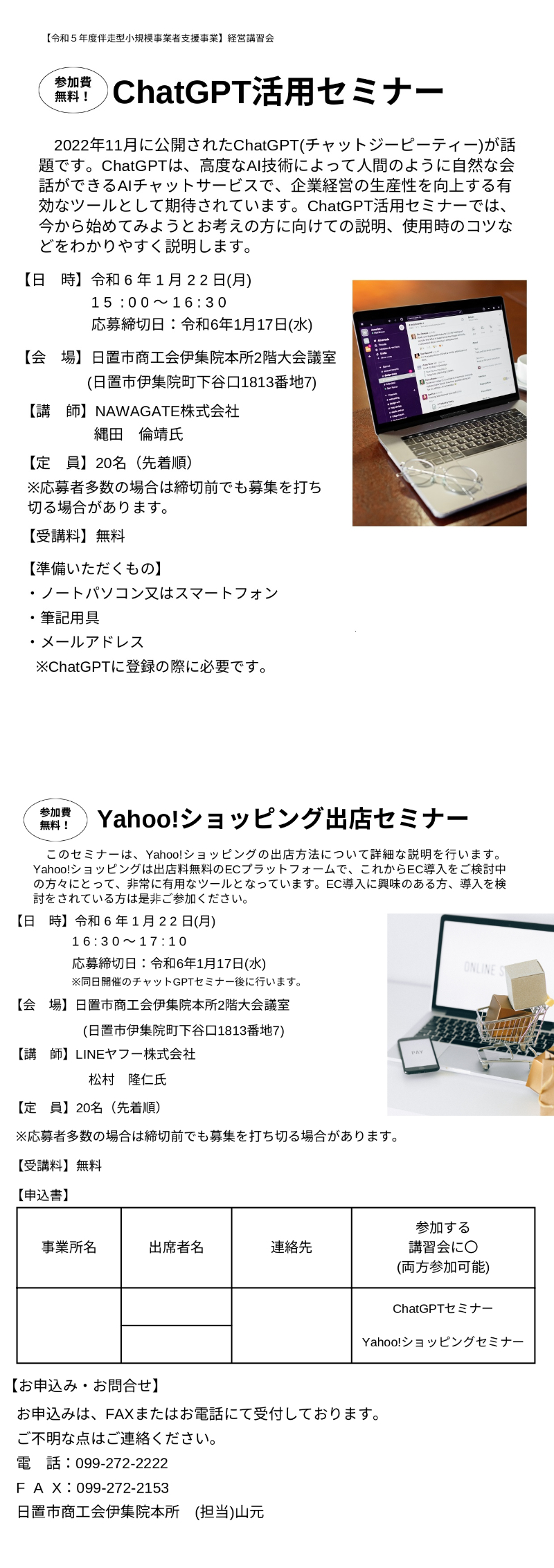 【商工会員向け】ChatGPT活用セミナー・Yahoo!ショッピング出店セミナーのご案内