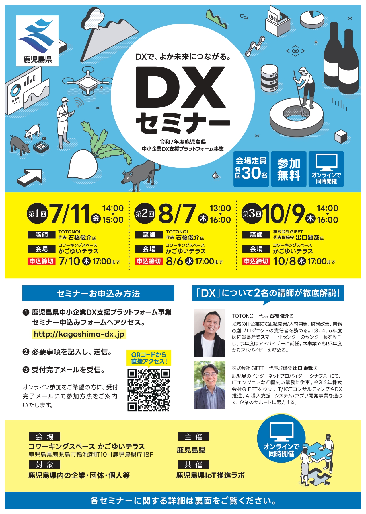 かごしまDXセミナー開催について