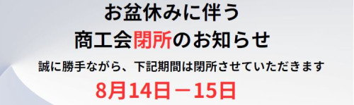 お盆休みに伴う商工会閉所のお知らせ.JPG