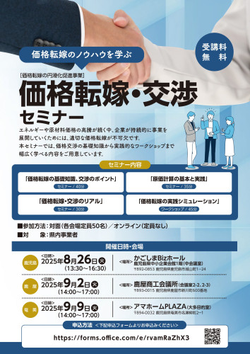 価格転嫁・交渉セミナー.jpg