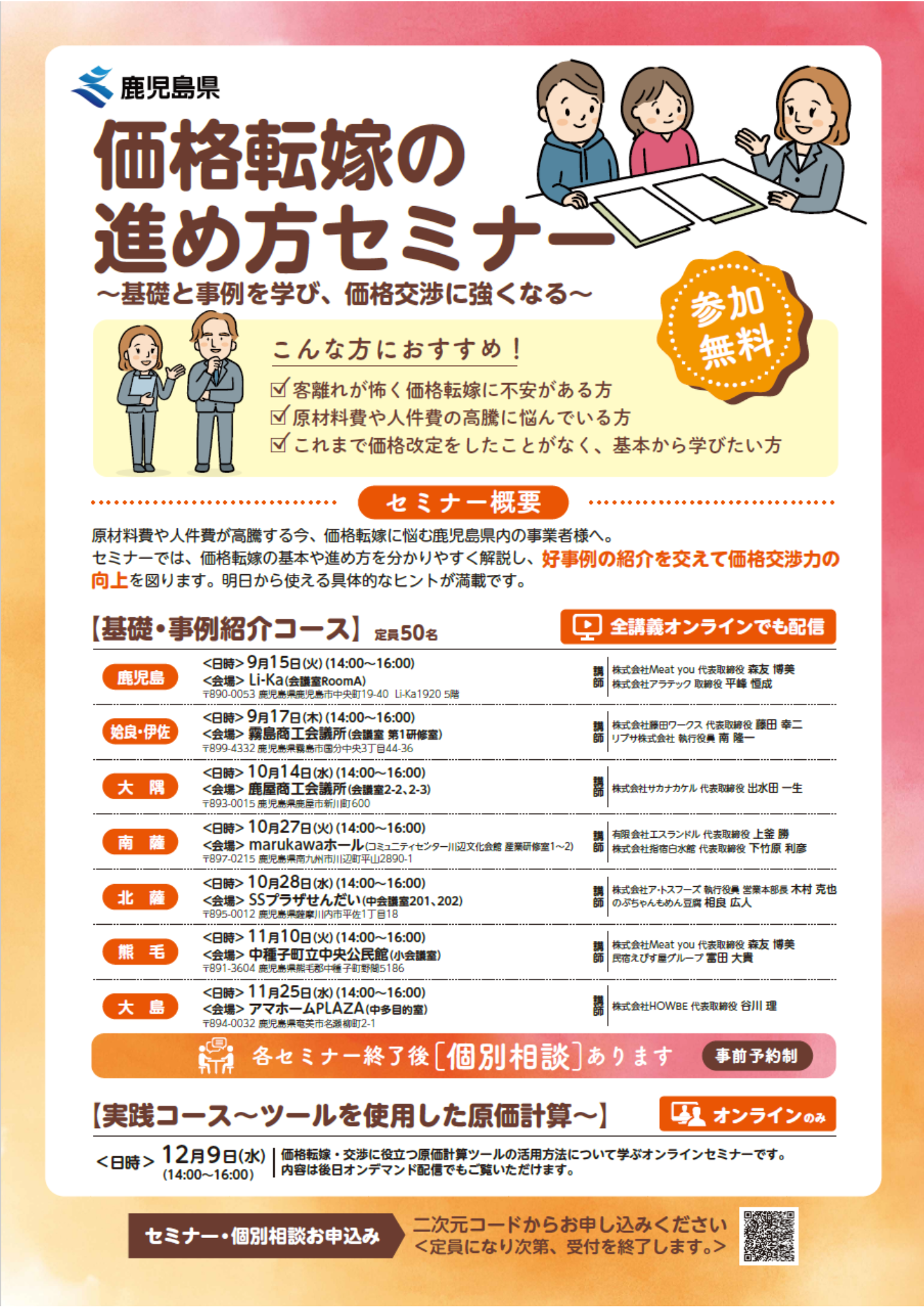 価格転嫁の進め方セミナー開催のお知らせ