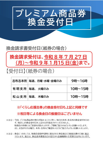 プレミアム商品券換金日貼り紙_page-0001.jpg