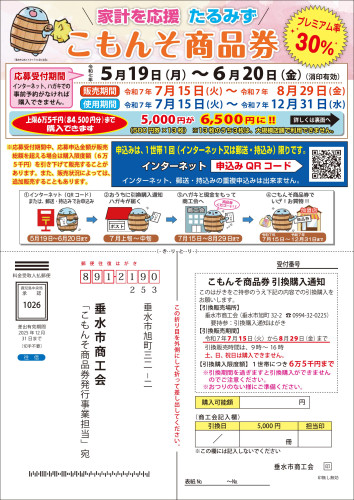 家計を応援　たるみずこもんそ商品券　応募受付のお知らせ