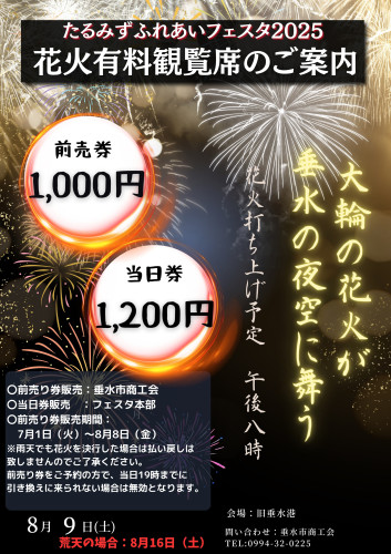 フェスタ2025花火観覧席ポスター.jpg