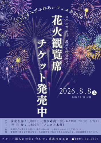 花火観覧席ポスター.png
