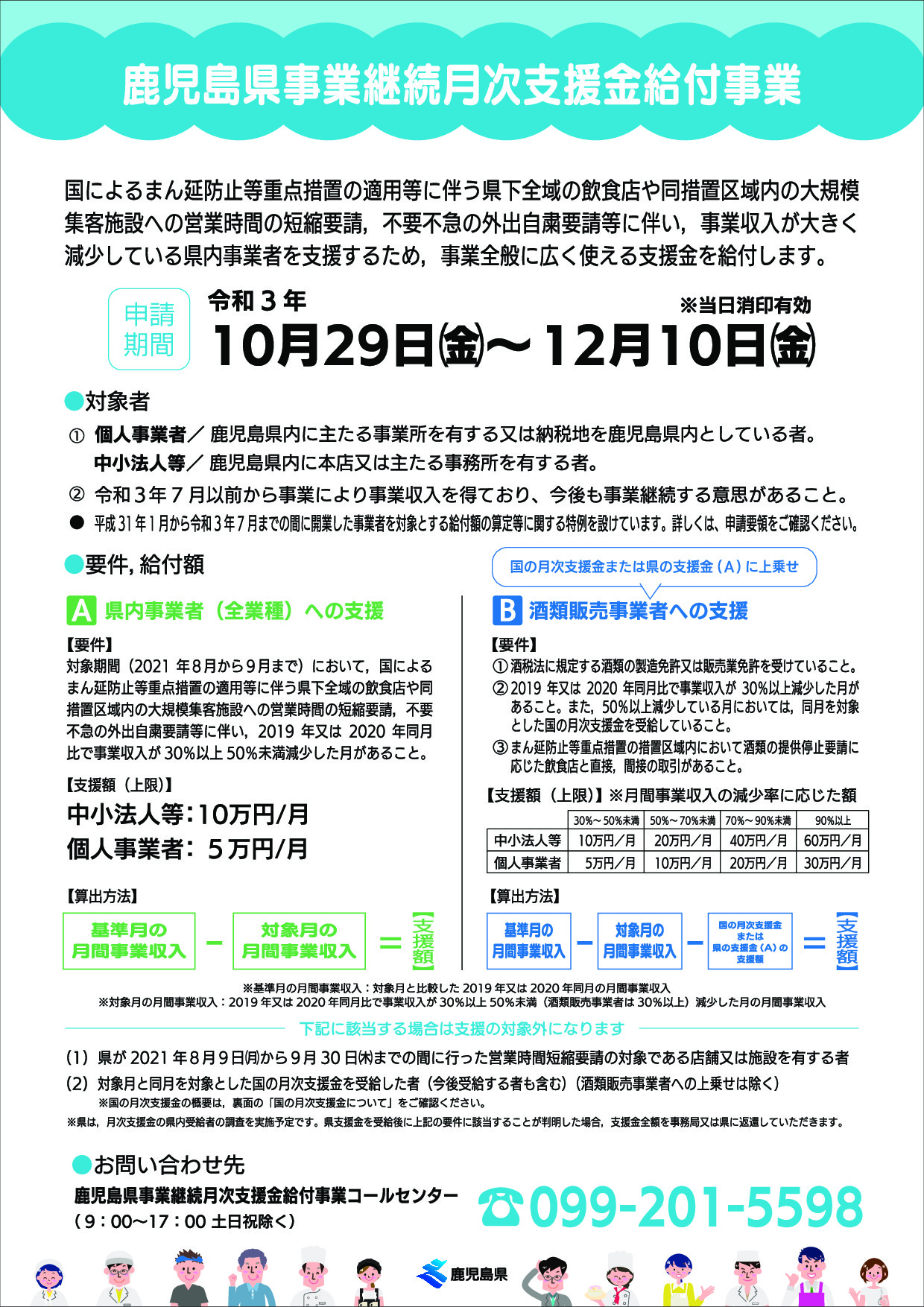 鹿児島県事業継続月次支援金給付事業(2021年10月29日（金曜日）から12月10日（金曜日）まで申請を受付)