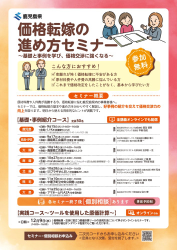 03_(別添)価格転嫁の進め方セミナーチラシ_page-0001.jpg