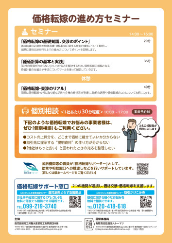 03_(別添)価格転嫁の進め方セミナーチラシ_page-0002.jpg