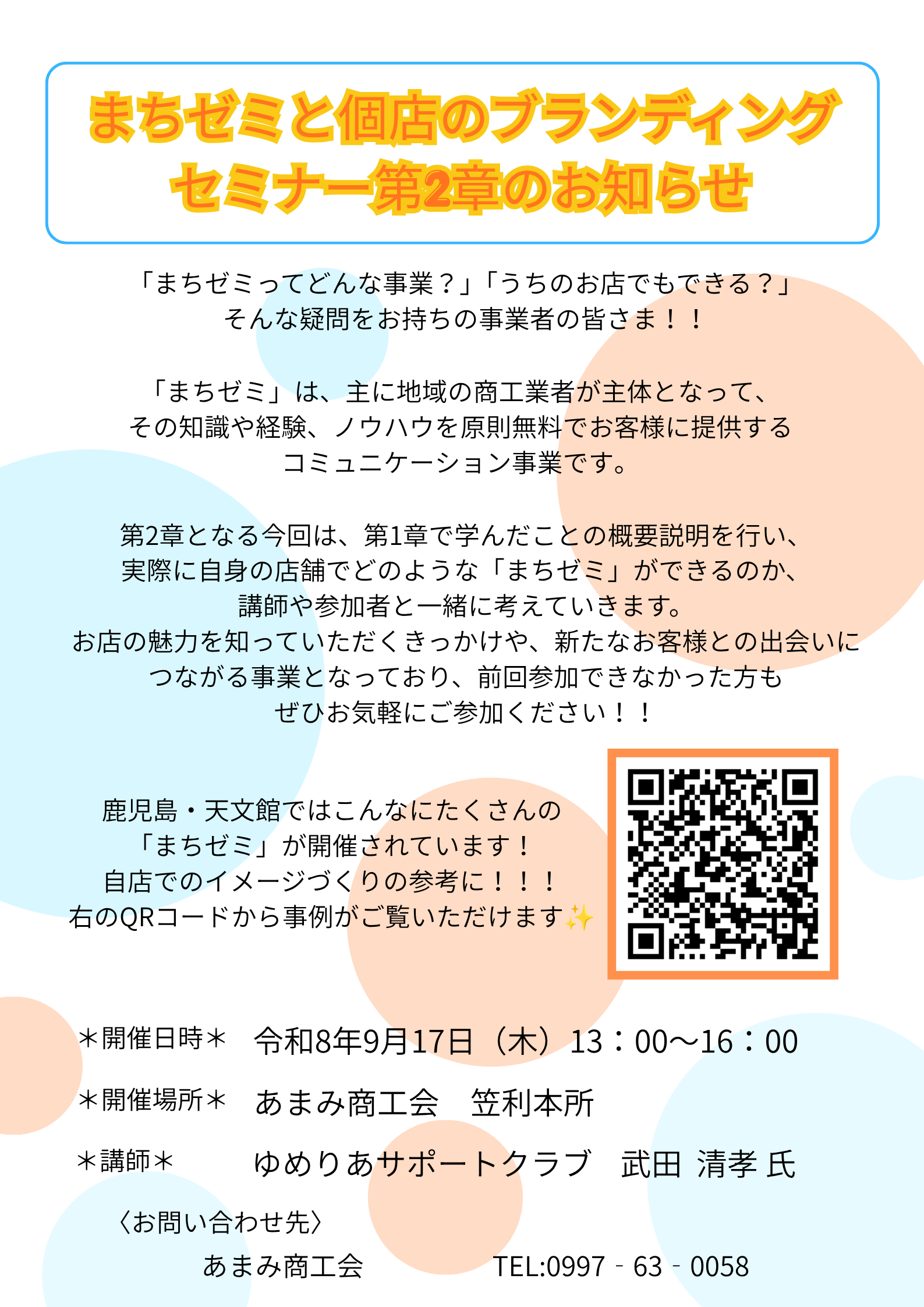 まちゼミと個店のブランディングセミナー第2章】のお知らせ - 親しみ