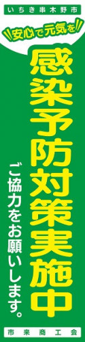 コロナのぼりデザインデータ(市来商工会).jpg
