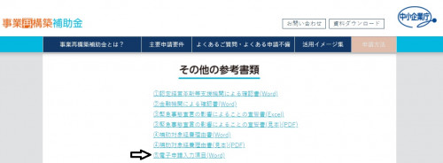 事業再構築補助金の下書きに利用できる「電子申請入力項目」（ワード版）が公開されました。