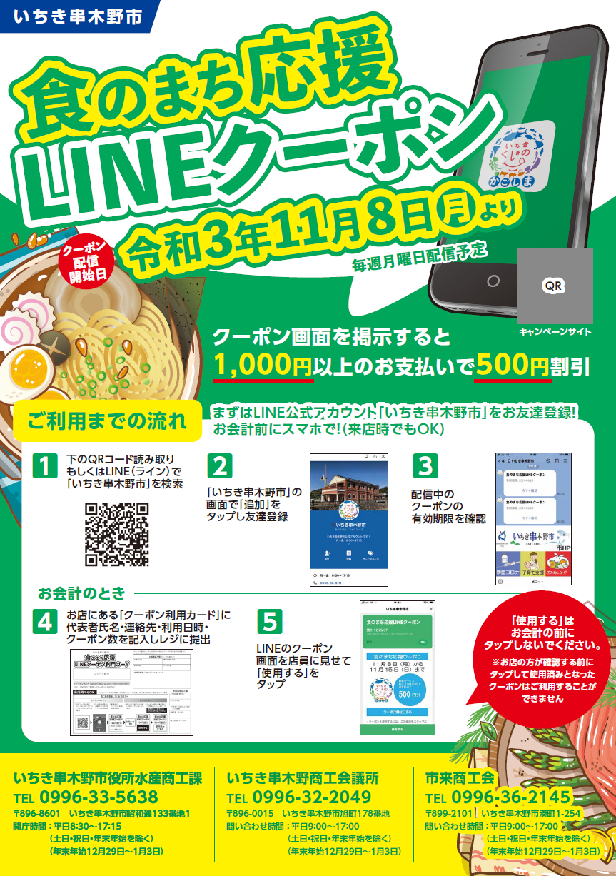 食のまち応援LINEクーポン」はじまります - 市来商工会ホームページ