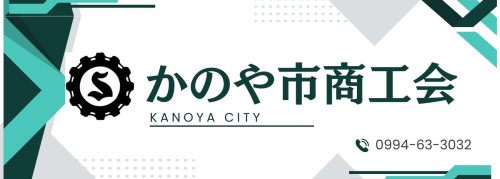 
【公式】
・串良本所
・輝北支所
・吾平支所