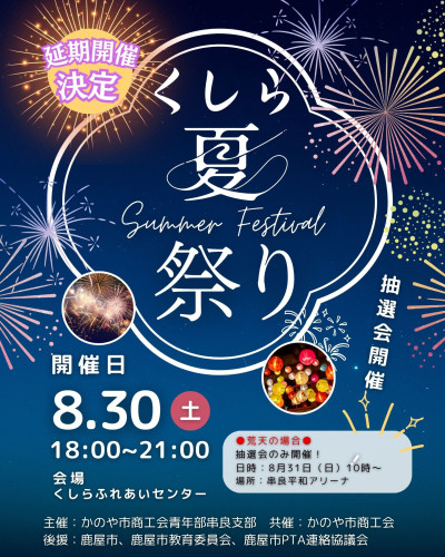 くしら夏祭り　延期開催　ポスター.jpg