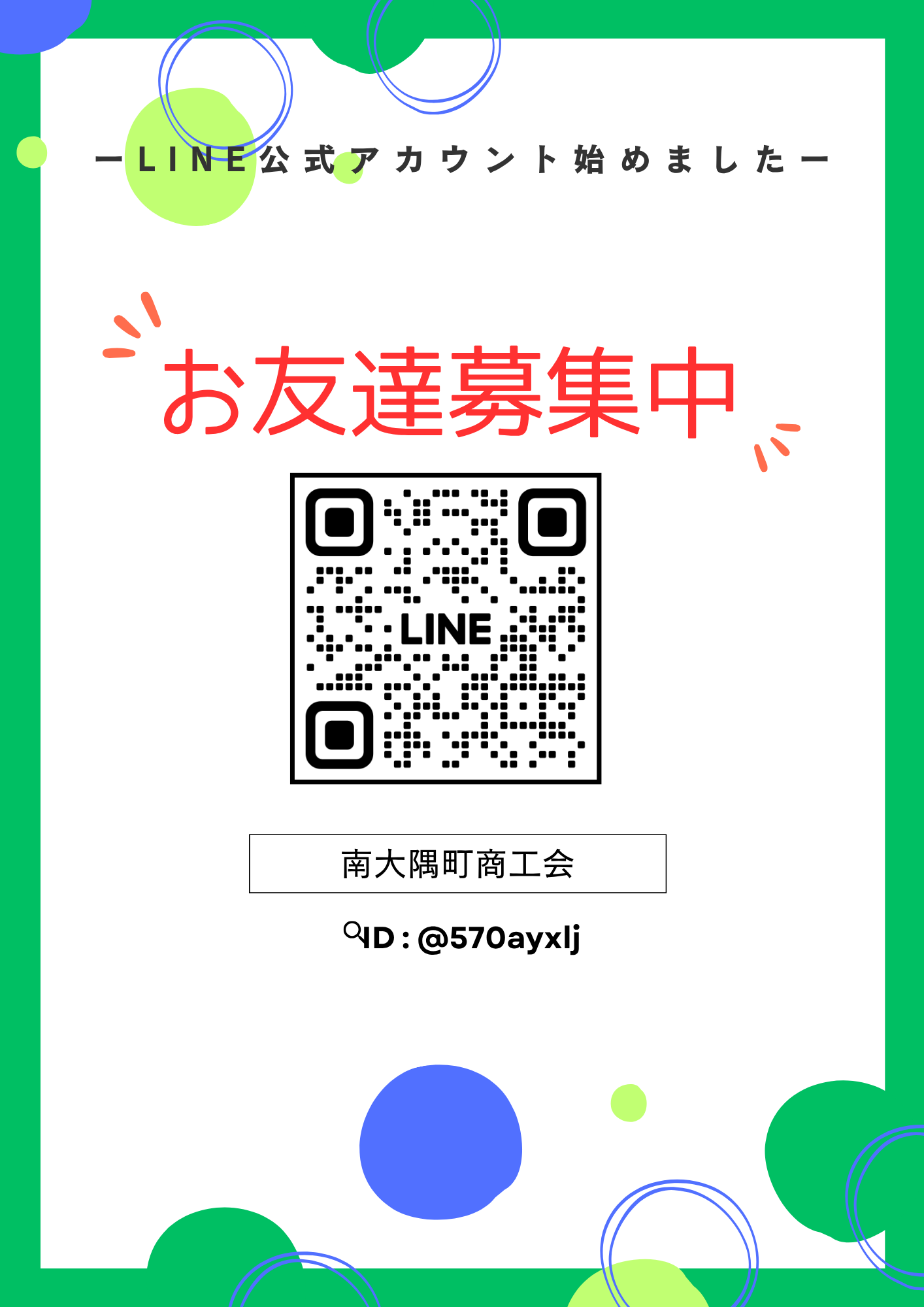 商工会公式LINEスタートします！ - 🌟ようこそ🌟 南大隅町商工会HP へ