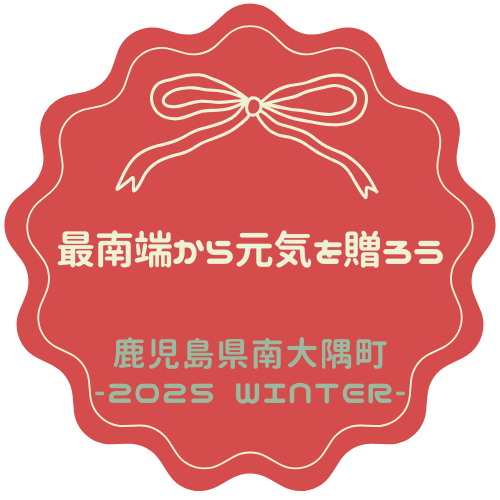 最南端から元気を贈ろう事業シール.png