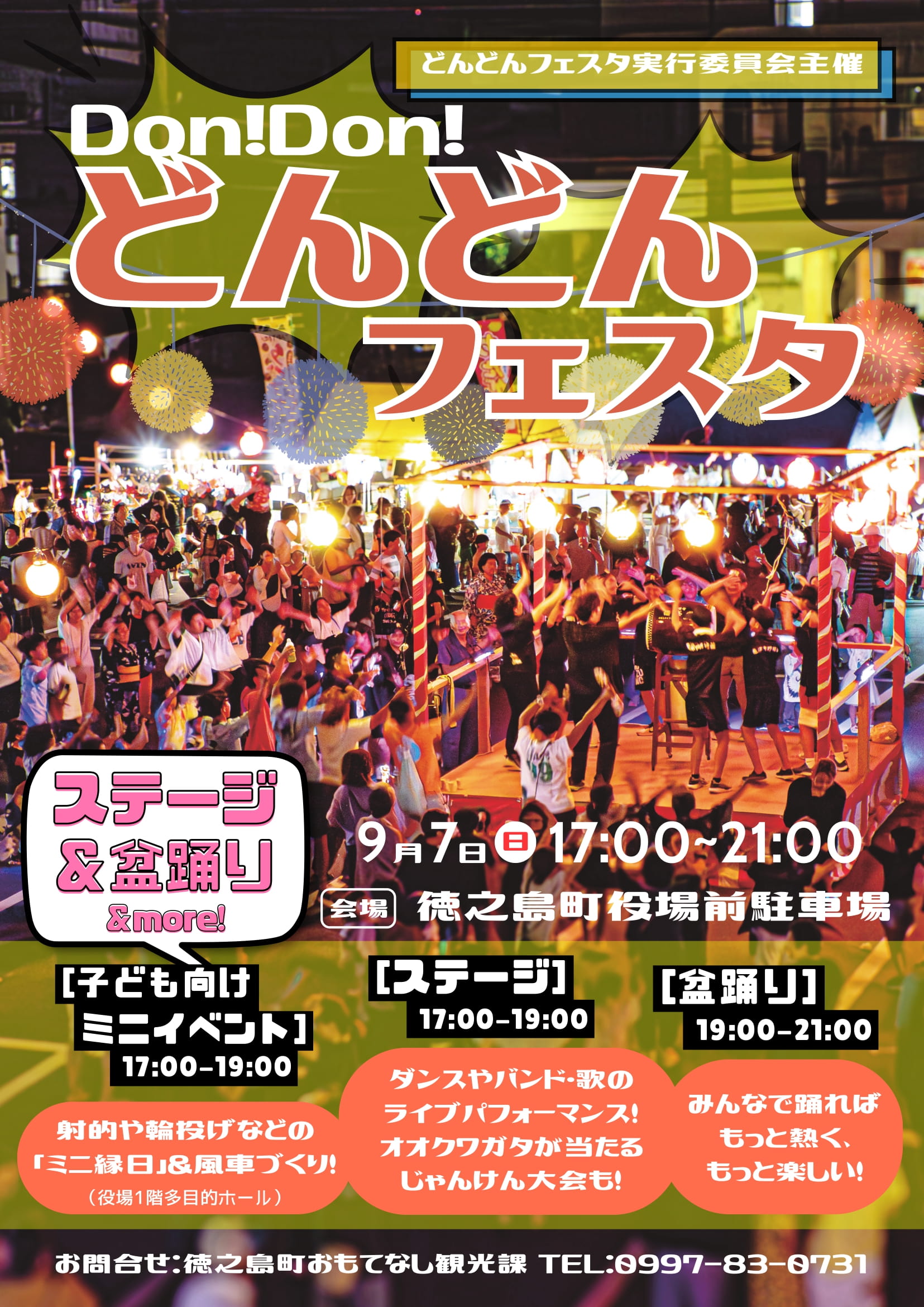 どんどんフェスタ開催のお知らせ - 徳之島町商工会