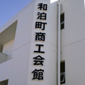 和泊町商工会