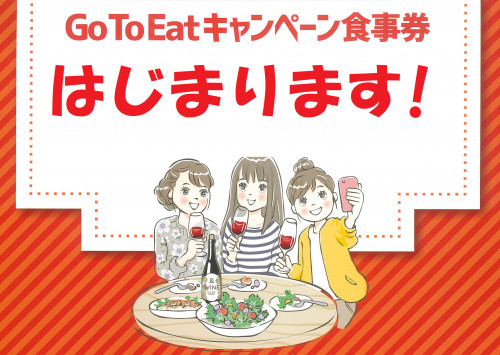 【Go To Eat】11/1～ 食事券発売開始！