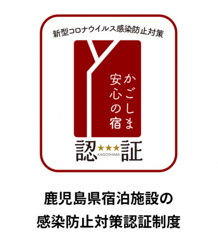 【県】宿泊施設の感染防止対策認証制度について
