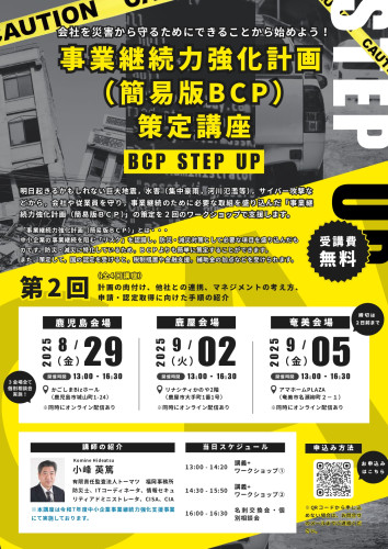 鹿児島県_令和7 事業継続力強化支援事業（第2回ワークショップ）チラシ_page-0001.jpg