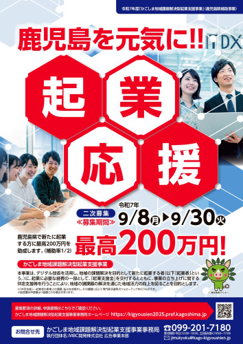 【校正0904】R7起業支援事業応募チラシ（二次募集）_page-0001.jpg