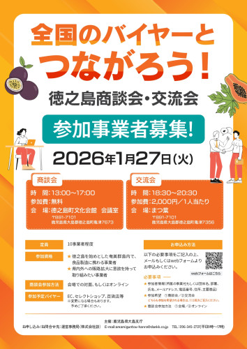 251211奄美群島セミナー・商談会・交流会チラシ (1)_page-0001.jpg