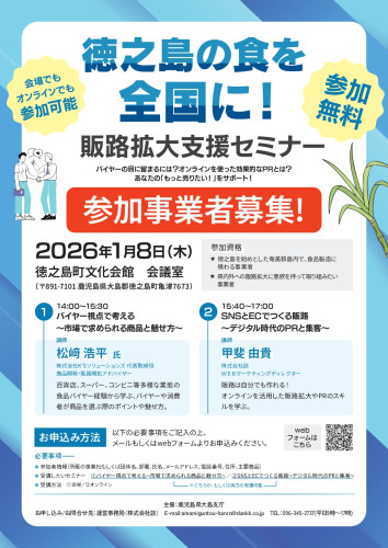 251211奄美群島セミナー・商談会・交流会チラシ (1)_page-0002.jpg