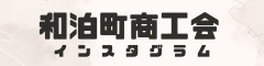 https://www.instagram.com/shokokai_wadomari/