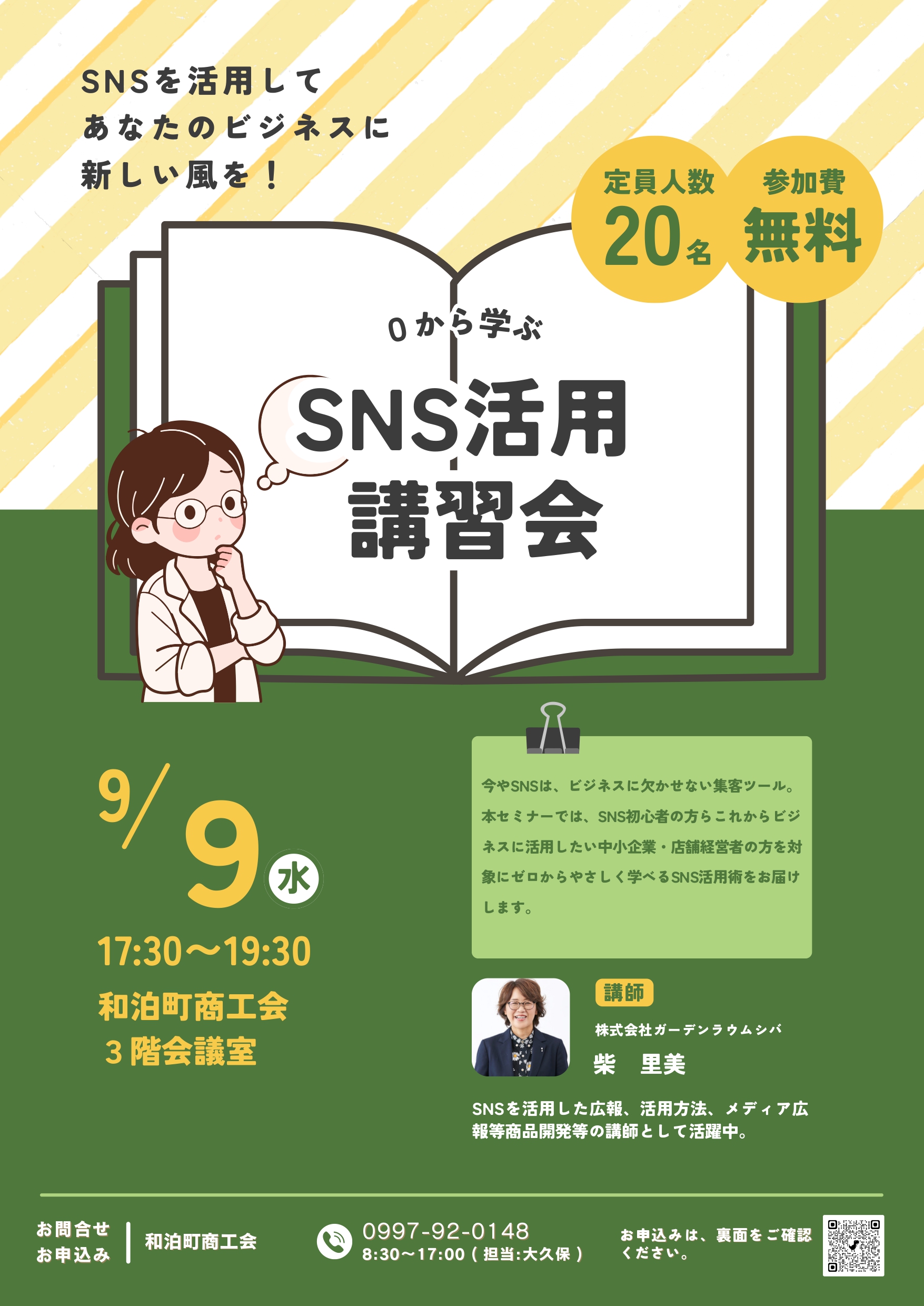 0から学ぶSNS活用講習会の開催のご案内 - 和泊町商工会