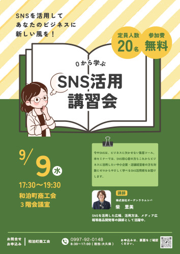 0から学ぶSNS活用講習会の開催のご案内
