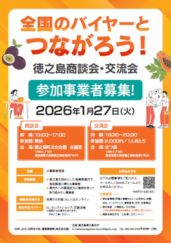 徳之島商談会・交流会①.png