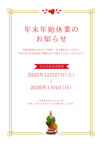 赤と金　シンプル　年末年始休業期間のお知らせ　ポスター　.png