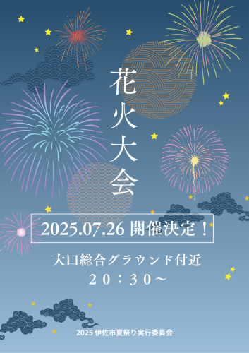 花火大会　開催.png