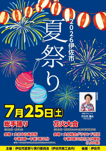 2026伊佐市夏祭りポスター.jpg